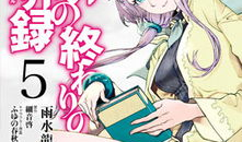 世界终焉的世界录漫画,世界终焉的世界录漫画揭秘